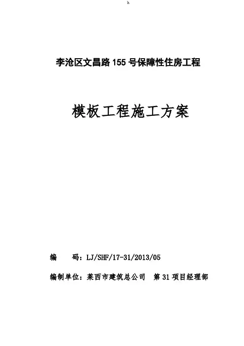 李沧区文昌路155号保障性住房工程模板施工方案