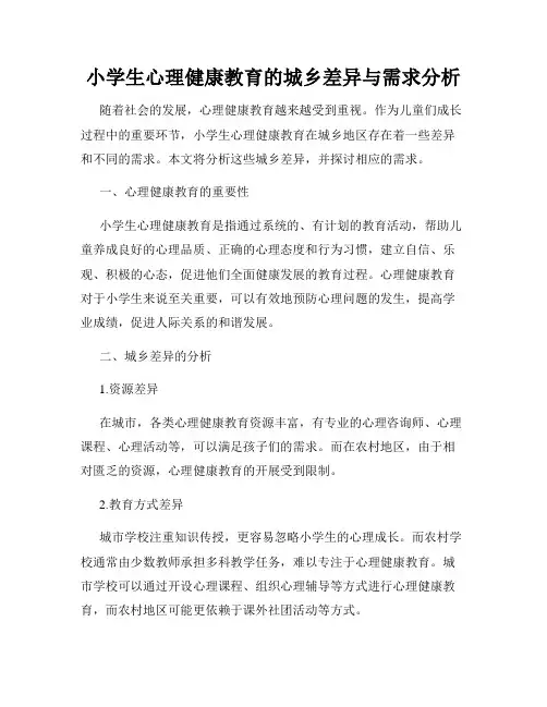 小学生心理健康教育的城乡差异与需求分析