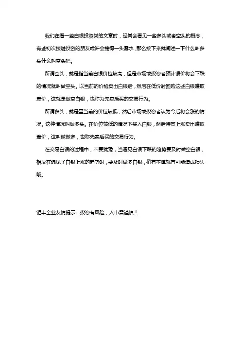 白银投资中的多头和空头
