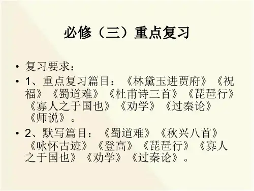 人教版必修3自制语文重点部分复习课件