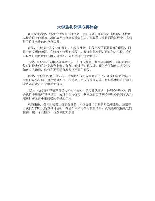 大学生礼仪课心得体会800字范文