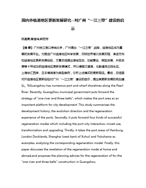 国内外临港地区更新发展研究--对广州“一江三带”建设的启示