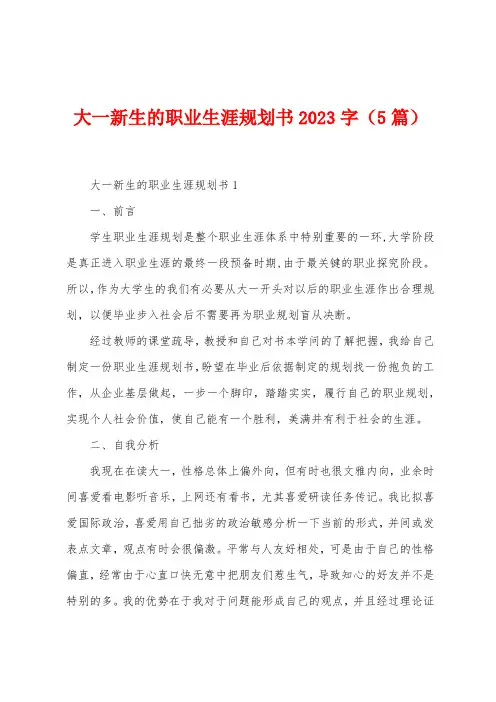 大一新生的职业生涯规划书2023年(5篇)
