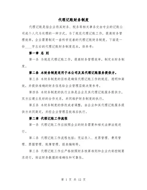 代理记账财务制度(4篇)