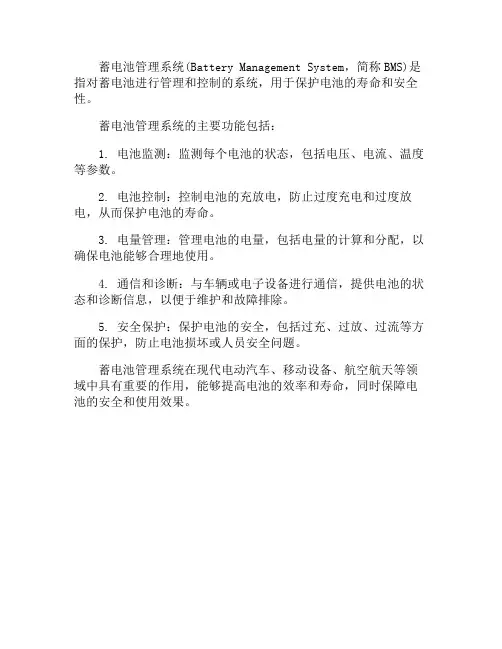蓄电池管理系统名词解释