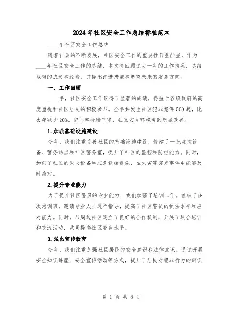 2024年社区安全工作总结标准范本(三篇)