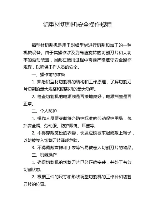 铝型材切割机安全操作规程