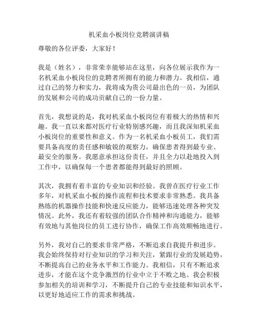 机采血小板岗位竞聘演讲稿