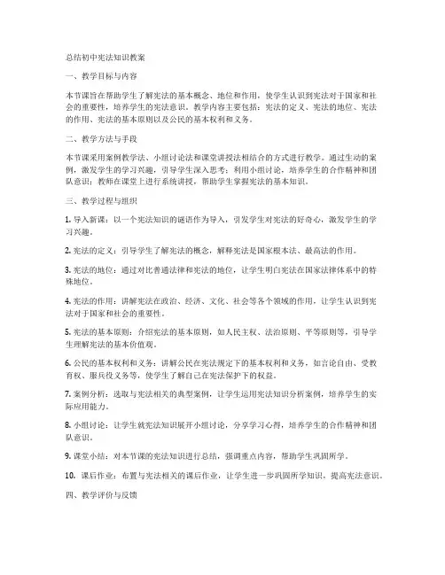 总结初中宪法知识教案