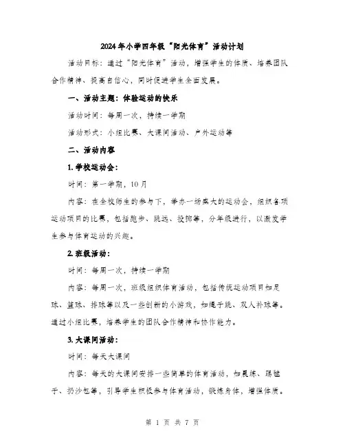 2024年小学四年级“阳光体育”活动计划(2篇)