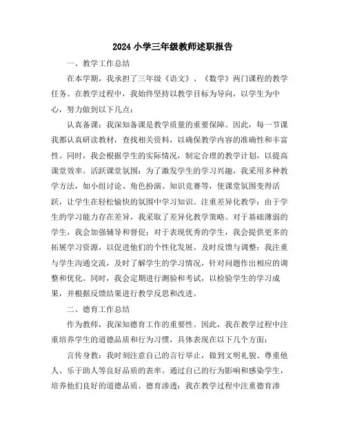 2024小学三年级教师述职报告