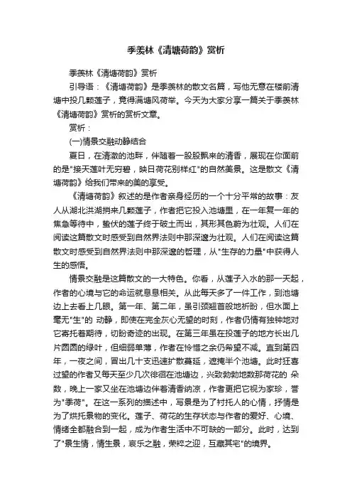 季羡林《清塘荷韵》赏析