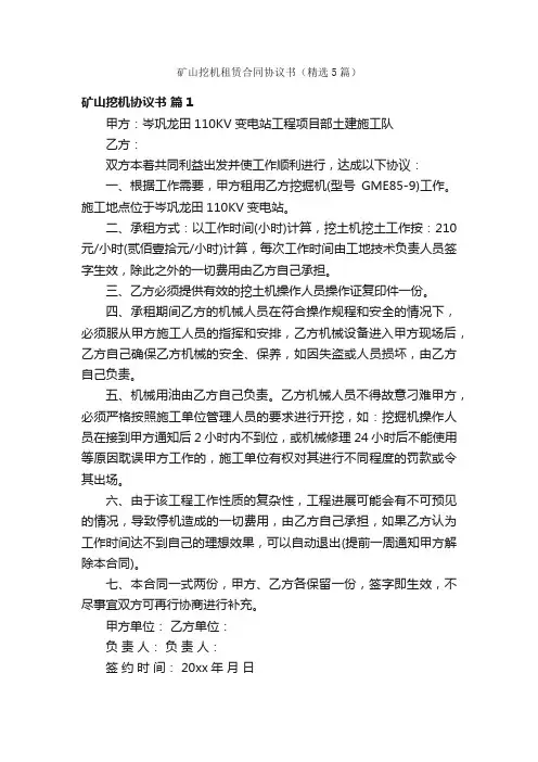 矿山挖机租赁合同协议书（精选5篇）
