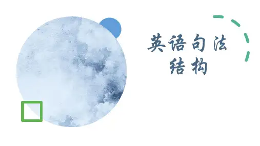 高中英语语法句子结构分析