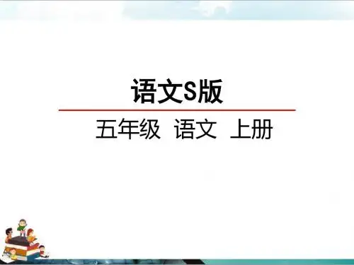语文s版五年级小学语文上册课件：15紫桑葚课件