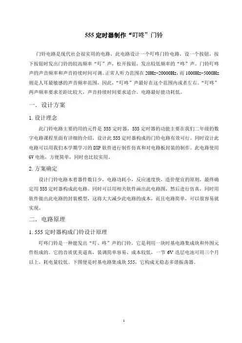 555定时器门铃论文