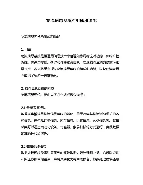 物流信息系统的组成和功能
