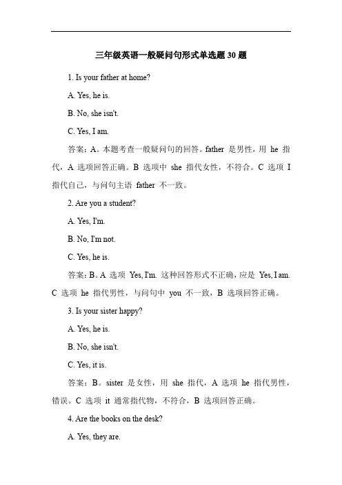 三年级英语一般疑问句形式单选题30题