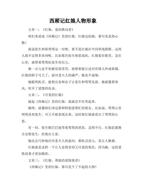 西厢记红娘人物形象
