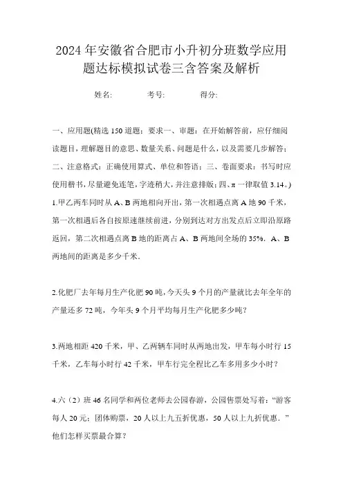 2024年安徽省合肥市小升初分班数学应用题达标模拟试卷三含答案及解析