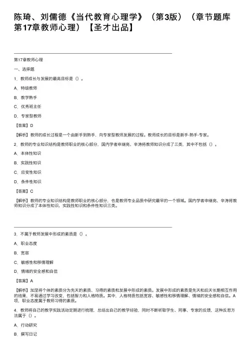 陈琦、刘儒德《当代教育心理学》（第3版）（章节题库第17章教师心理）【圣才出品】