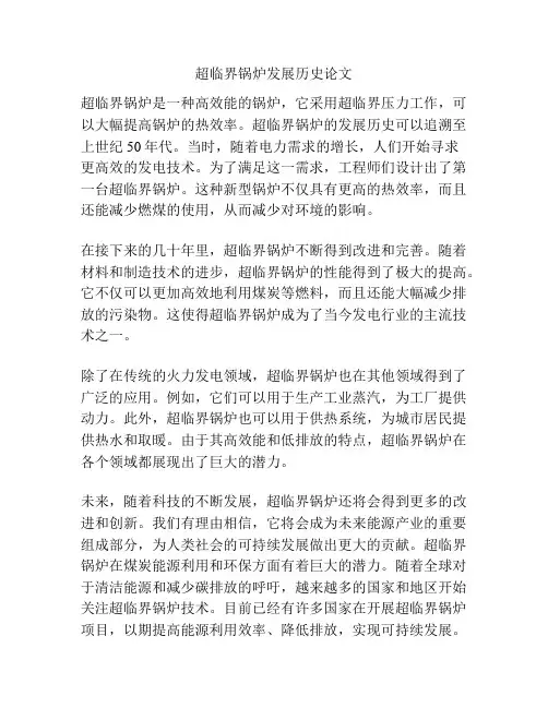 超临界锅炉发展历史论文