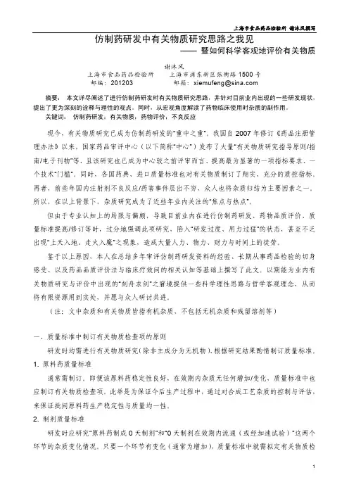 仿制药研发中有关物质研究思路之我见 —— 暨如何科学客观地评价有关物质(上海药检所 谢沐风撰写)