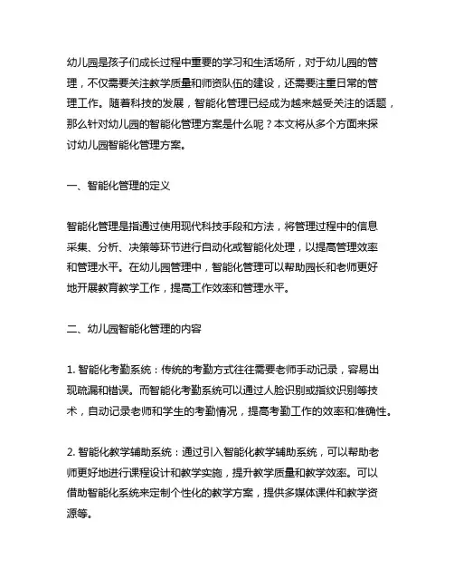 幼儿园智能化管理方案 智能化管理