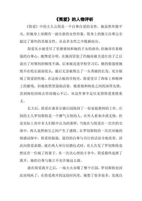 《简爱》人物评析