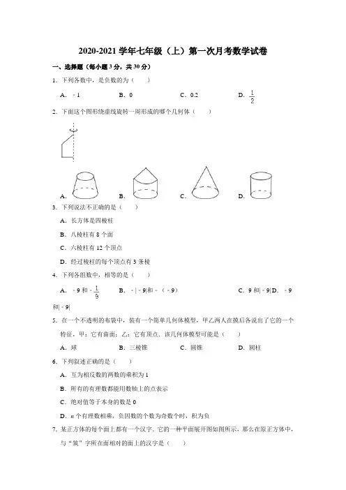 人教版七年级上册数学第一次月考试题(含答案)