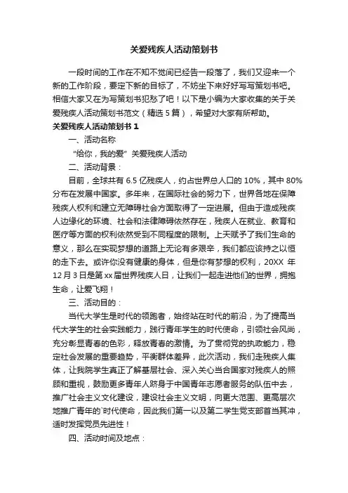 关于关爱残疾人活动策划书范文（精选5篇）