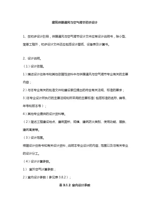 建筑供暖通风与空气调节初步设计