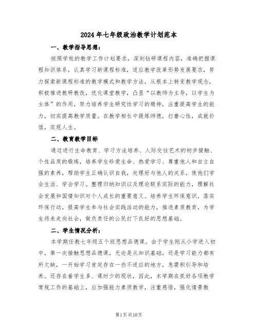 2024年七年级政治教学计划范本(四篇)
