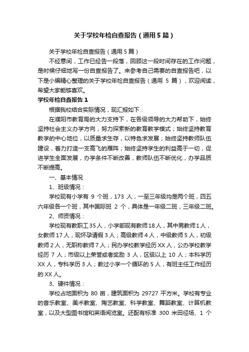 关于学校年检自查报告（通用5篇）