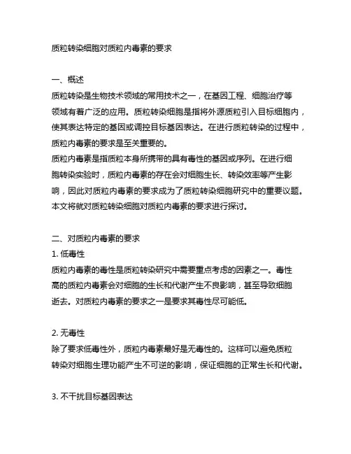 质粒转染细胞对质粒内毒素的要求