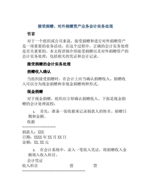 接受捐赠、对外捐赠资产业务会计实务处理