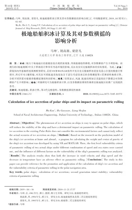 2019-S1-61-极地船舶积冰计算及其对参数横摇的影响分析