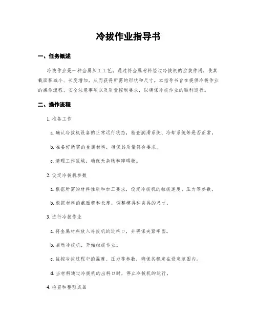 冷拔作业指导书