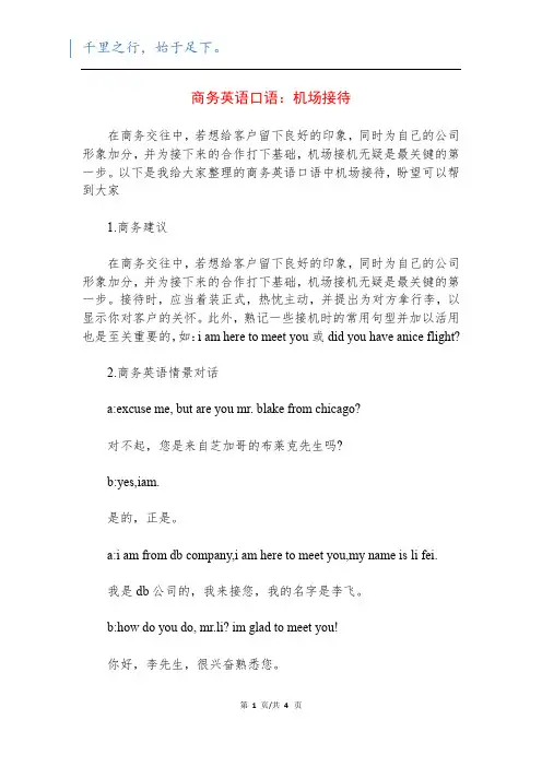 商务英语口语：机场接待