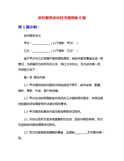 软件服务协议样书通用版6篇