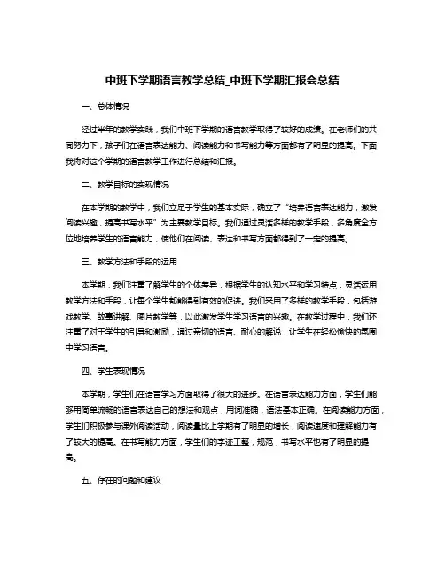 中班下学期语言教学总结_中班下学期汇报会总结