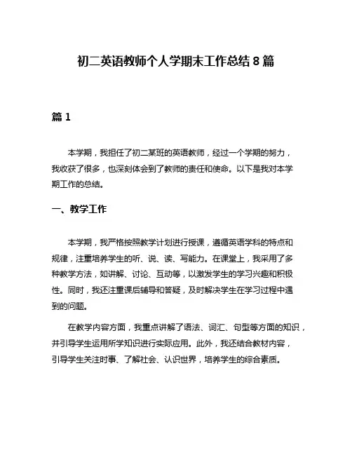 初二英语教师个人学期末工作总结8篇