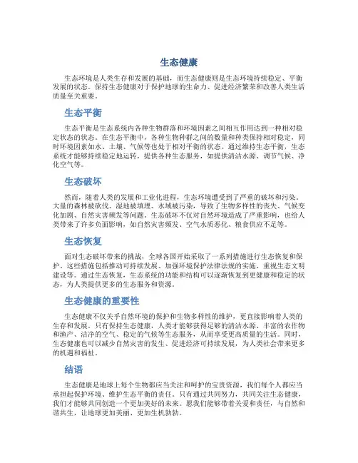 生态健康资料