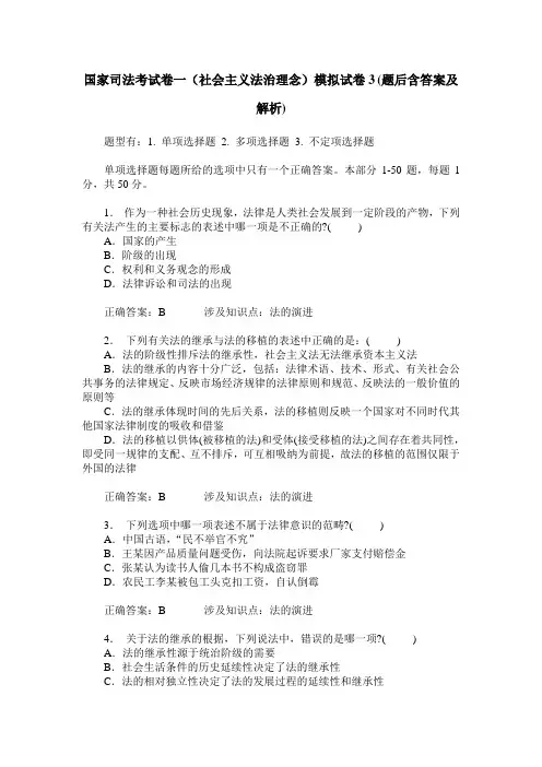 国家司法考试卷一(社会主义法治理念)模拟试卷3(题后含答案及解析)