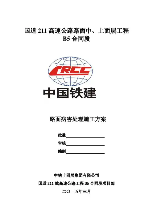 路面病害处理施工方案