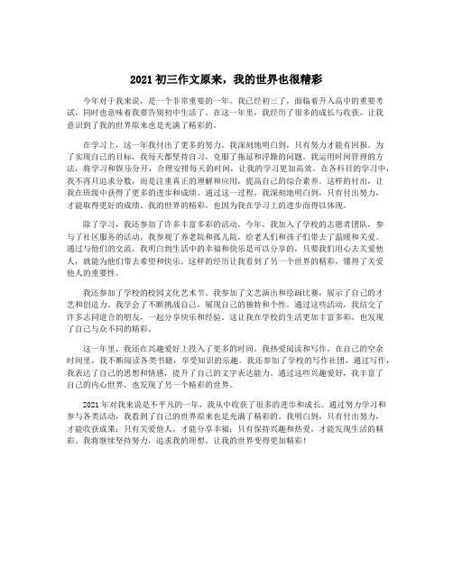 2021初三作文原来,我的世界也很精彩