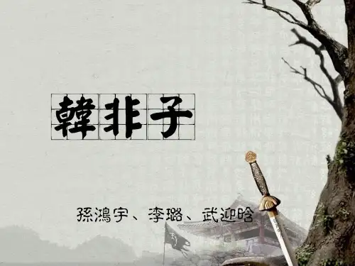 韩非子讲稿