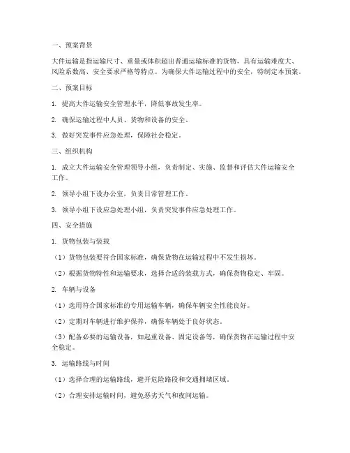 大件运输安全预案模板