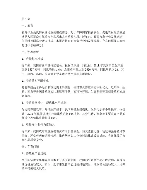 畜禽行业总结报告范文(3篇)