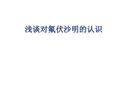 浅谈对氟伏沙明的认识